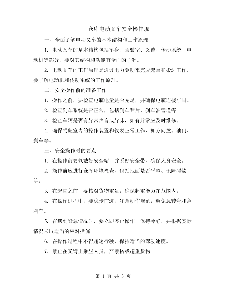 仓库电动叉车安全操作规 _第1页