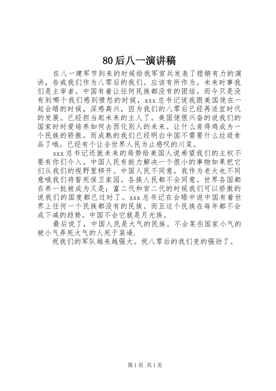80后八一演讲范文_第1页