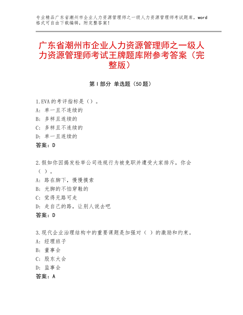 广东省潮州市企业人力资源管理师之一级人力资源管理师考试王牌题库附参考答案（完整版）_第1页