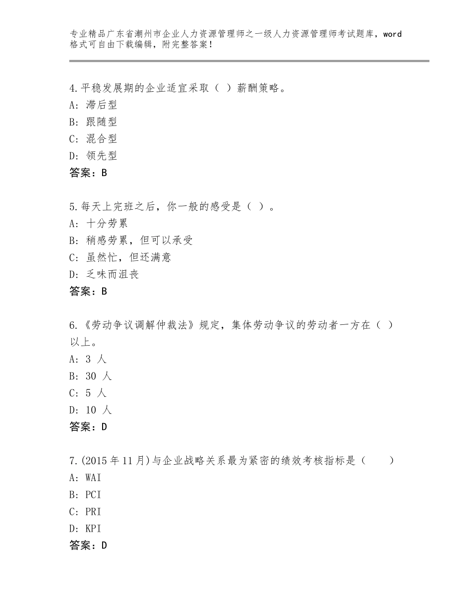 广东省潮州市企业人力资源管理师之一级人力资源管理师考试王牌题库附参考答案（完整版）_第2页