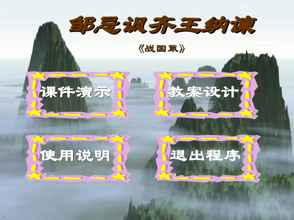 邹忌讽齐王纳谏 (5)_第1页