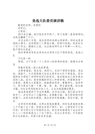 竞选大队委员演讲