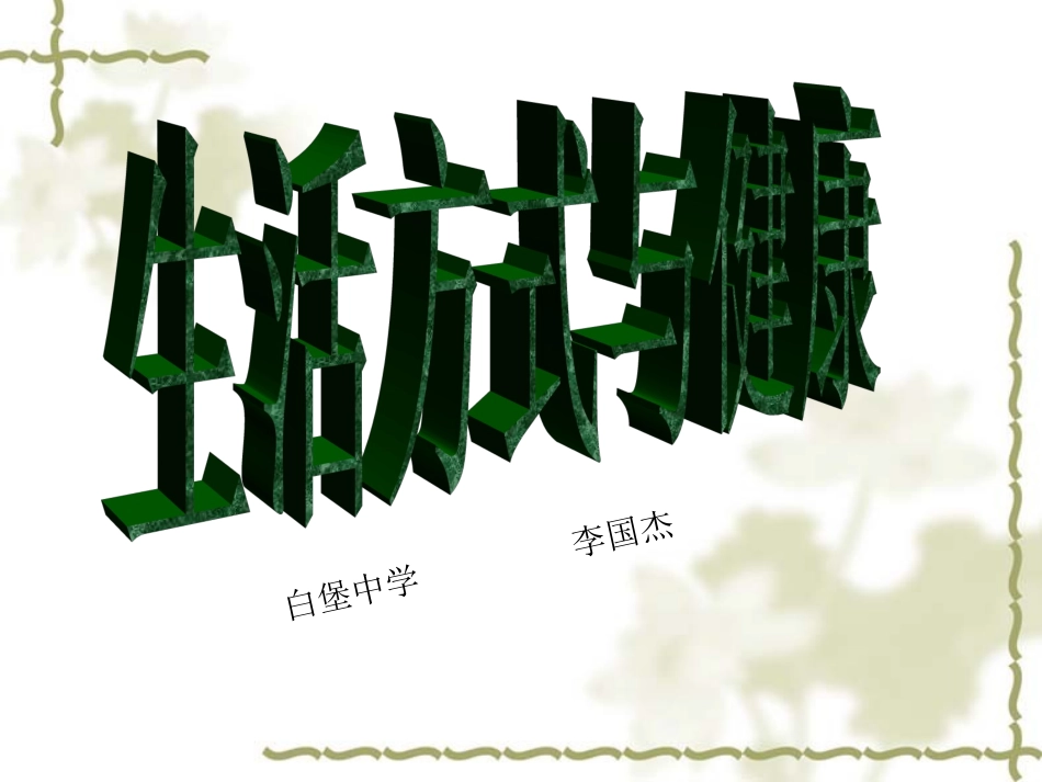 生活方式与健康__课件_第1页