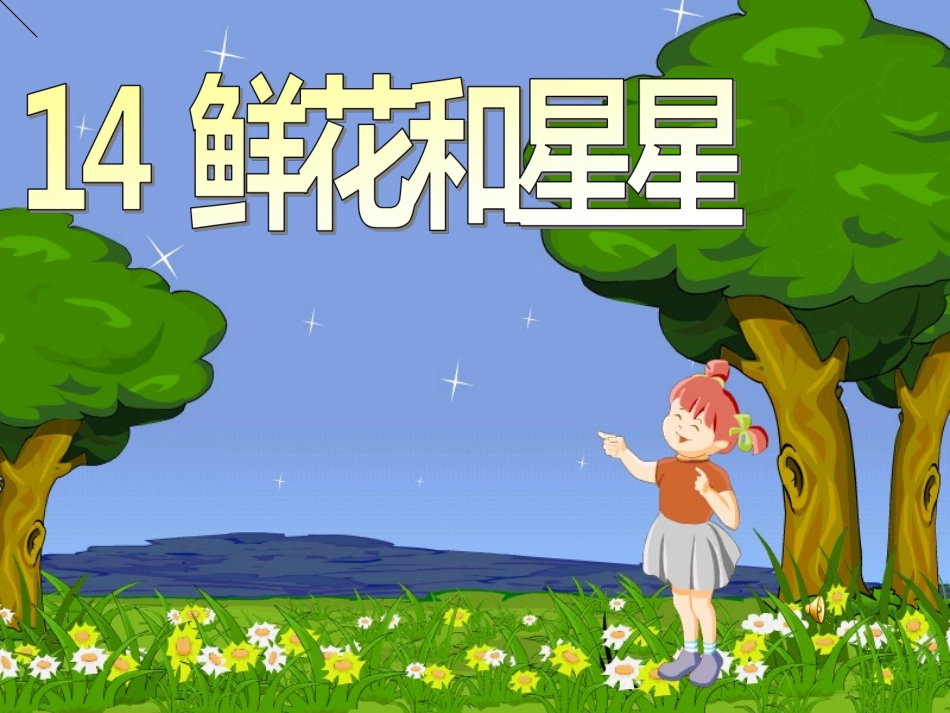 鲜花和星星课件_第1页