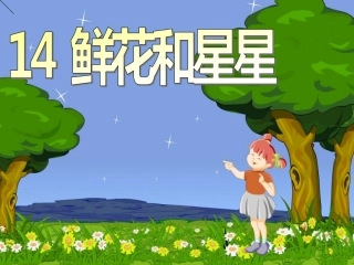 鲜花和星星课件