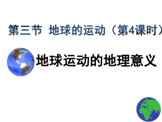 地球的运动（第5课时）