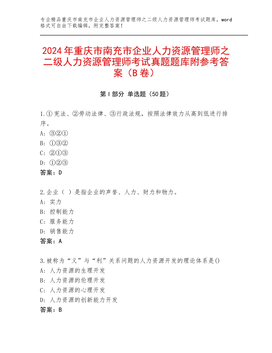 2024年重庆市南充市企业人力资源管理师之二级人力资源管理师考试真题题库附参考答案（B卷）_第1页