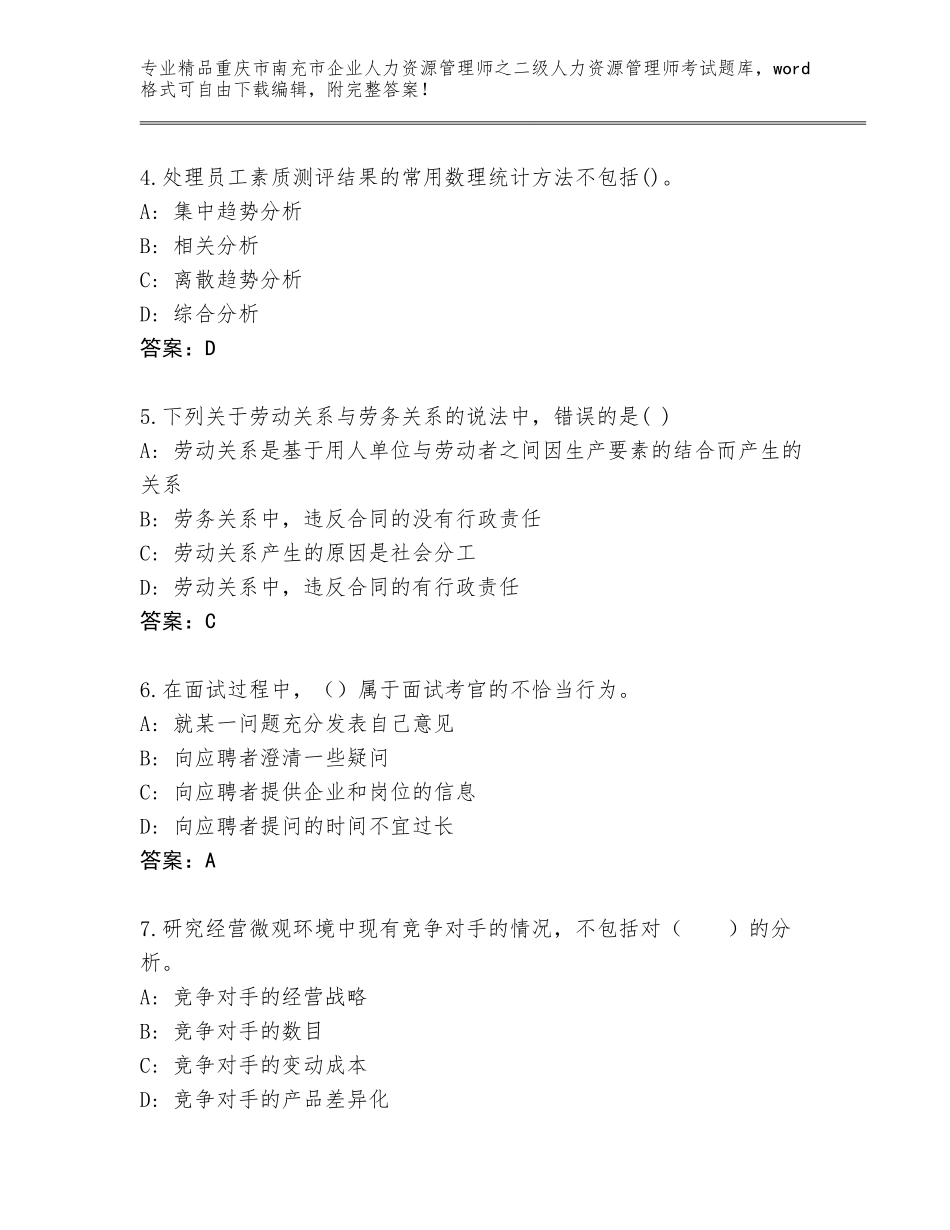 2024年重庆市南充市企业人力资源管理师之二级人力资源管理师考试真题题库附参考答案（B卷）_第2页
