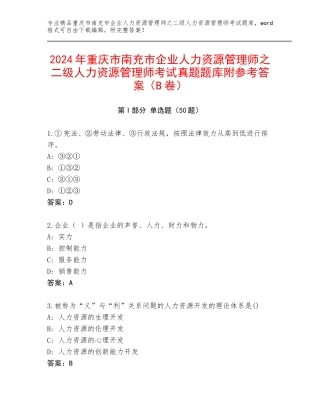 2024年重庆市南充市企业人力资源管理师之二级人力资源管理师考试真题题库附参考答案（B卷）