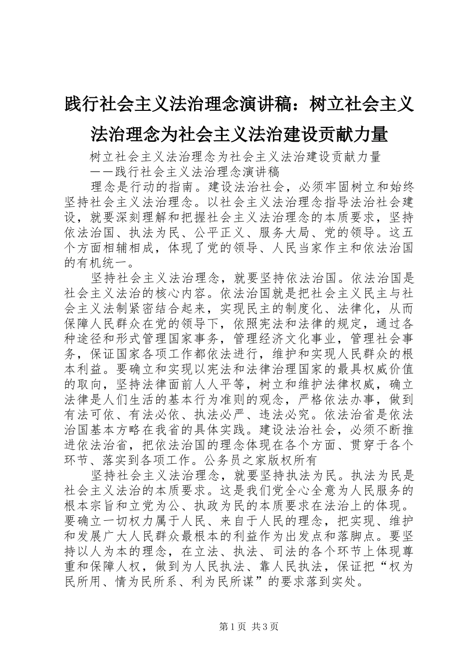 践行社会主义法治理念演讲稿范文：树立社会主义法治理念为社会主义法治建设贡献力量_第1页