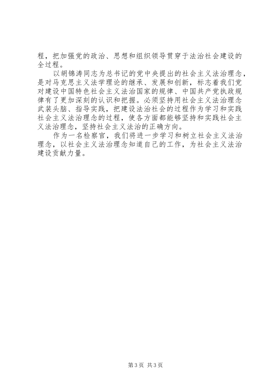 践行社会主义法治理念演讲稿范文：树立社会主义法治理念为社会主义法治建设贡献力量_第3页