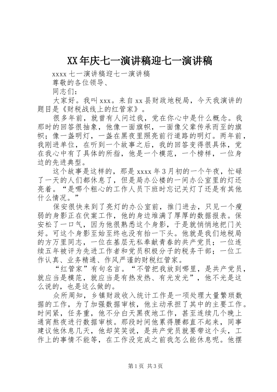 XX年庆七一演讲稿范文迎七一演讲稿范文_第1页