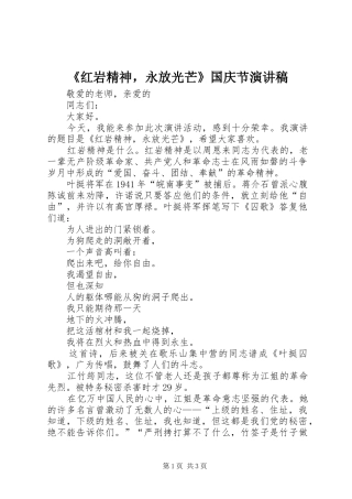 《红岩精神，永放光芒》国庆节演讲致辞