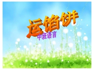 中班语言课：运馅饼
