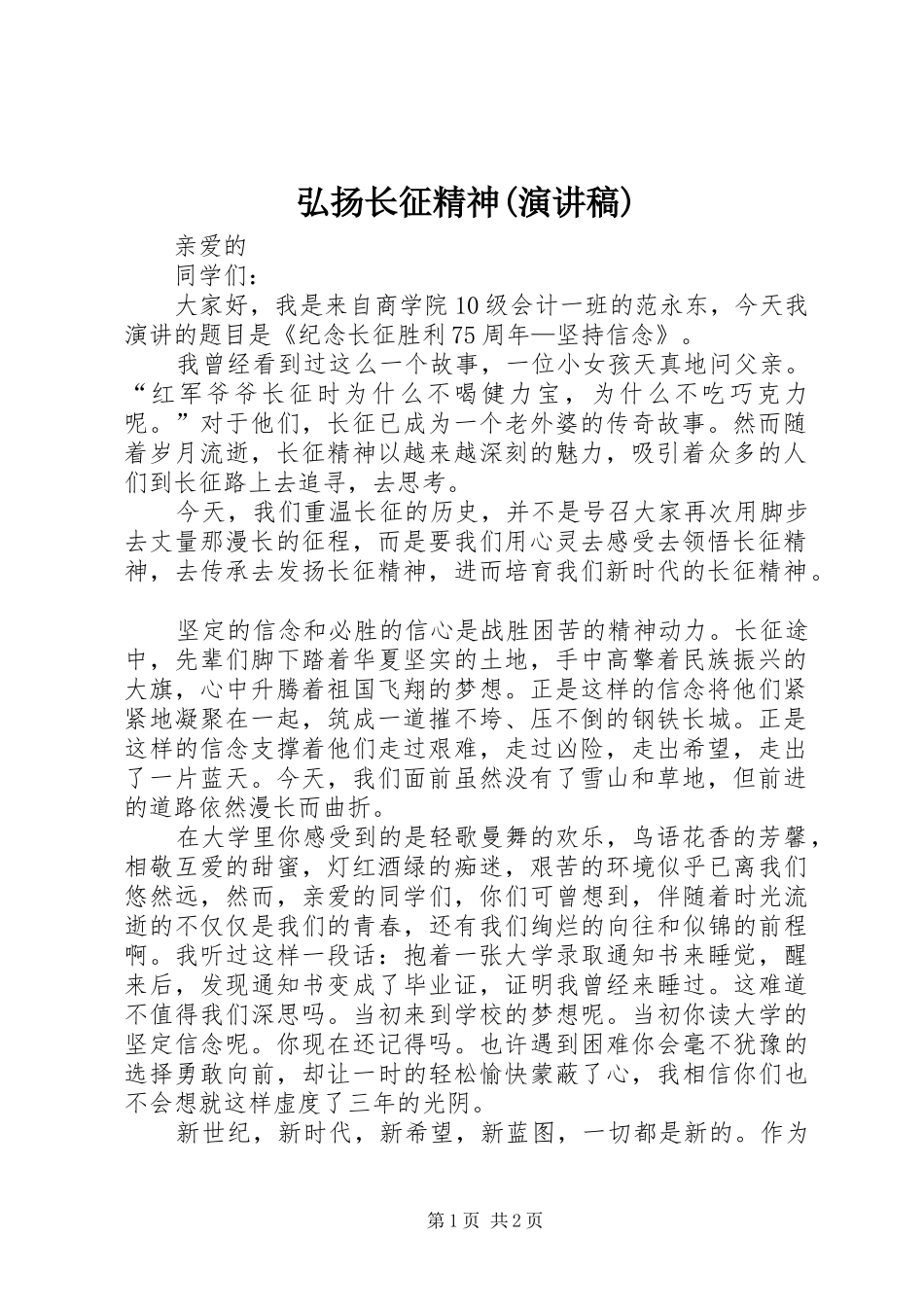 弘扬长征精神(演讲稿范文)_第1页