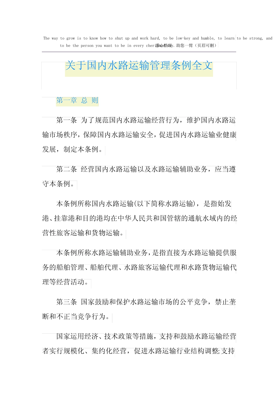 关于国内水路运输管理条例全文 _第1页