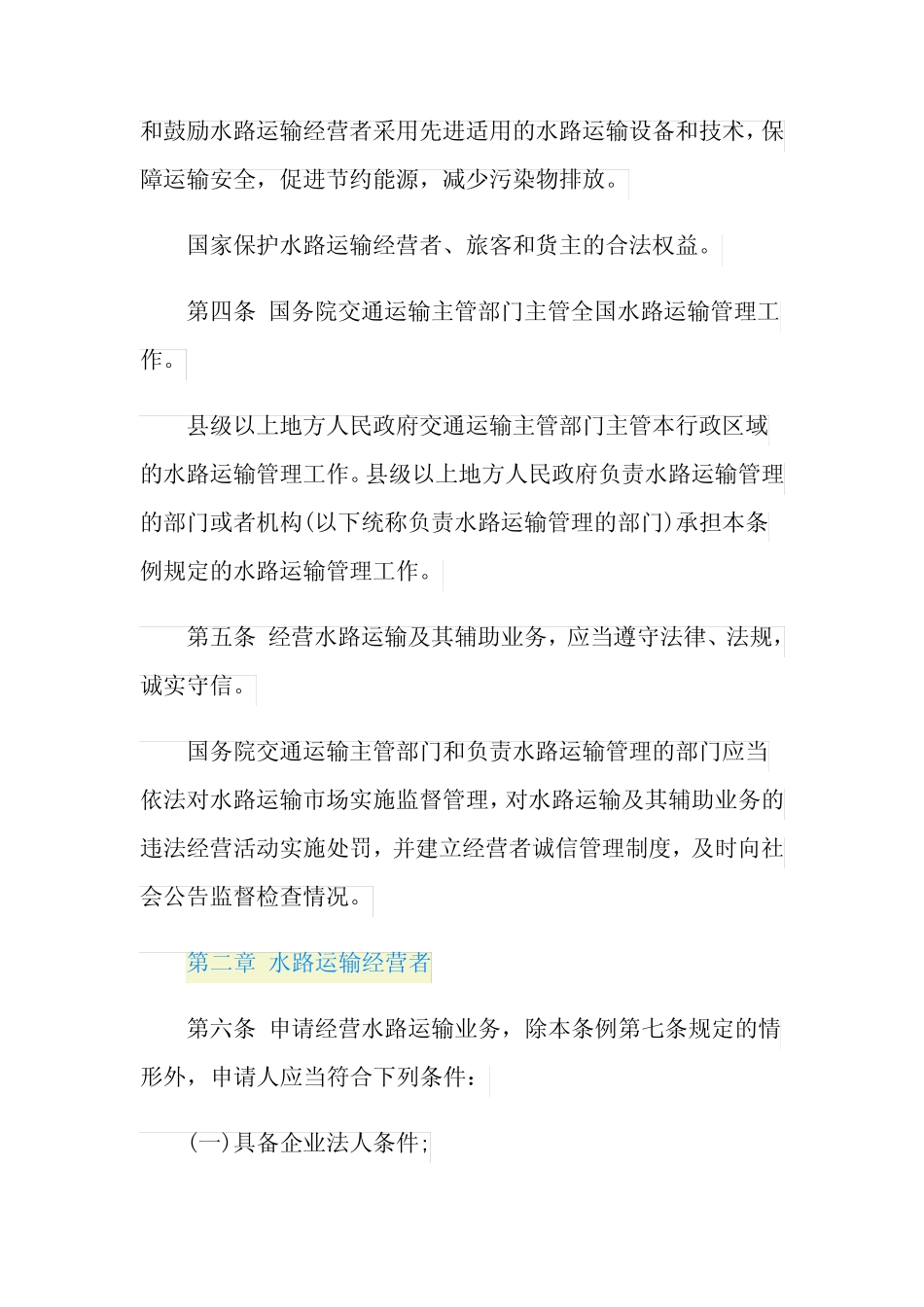 关于国内水路运输管理条例全文 _第2页