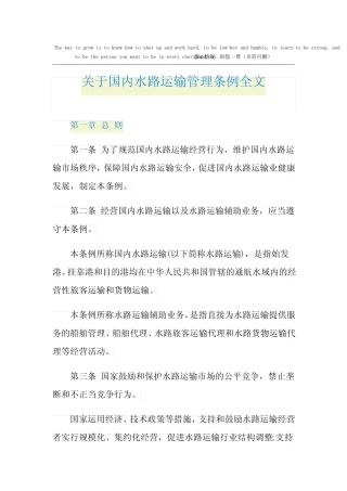 关于国内水路运输管理条例全文 