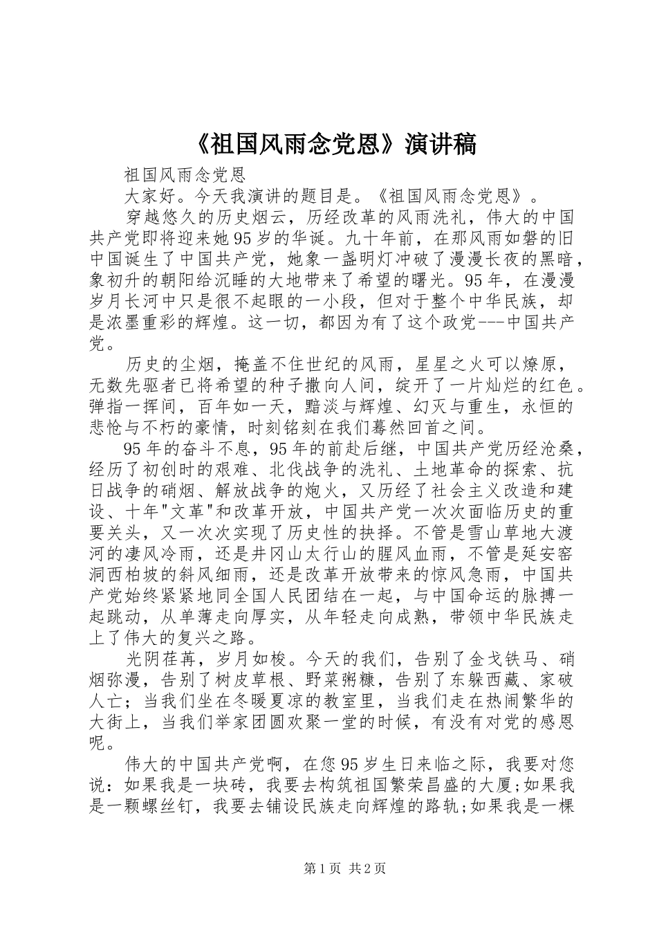 《祖国风雨念党恩》演讲稿范文_第1页