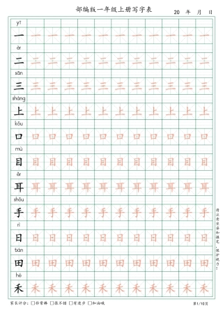 部编版语文一年级上册写字表(一字一行+拼音)