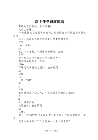 副主任竞聘演讲稿范文集锦