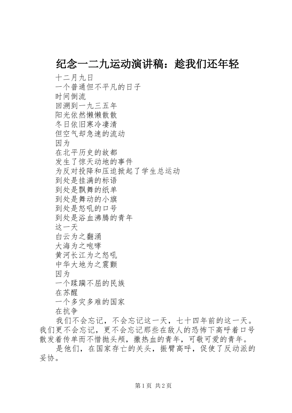 纪念一二九运动演讲致辞稿范文：趁我们还年轻_第1页