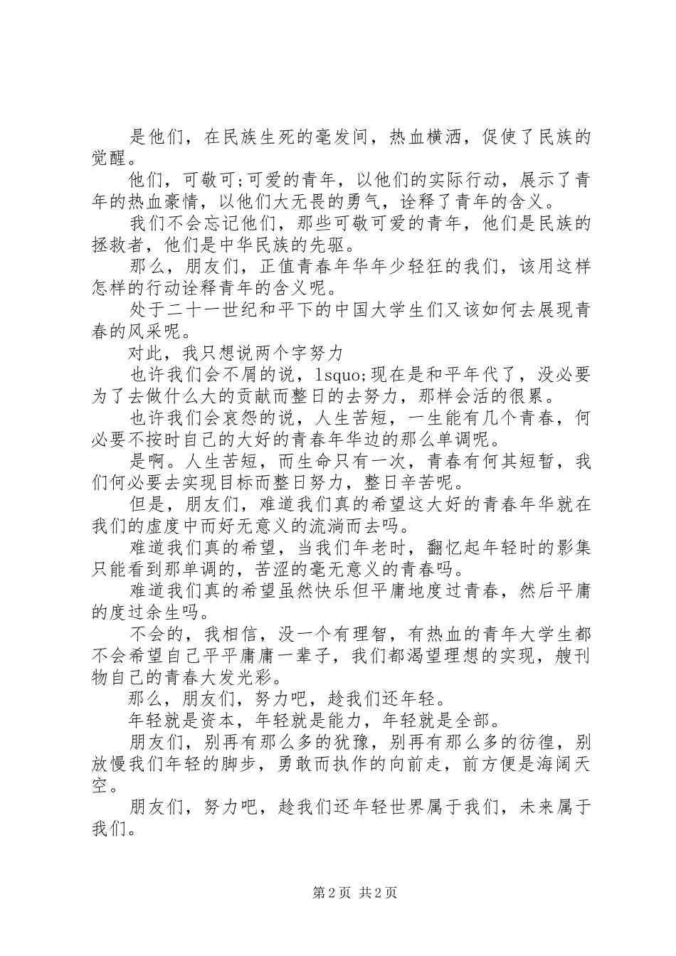 纪念一二九运动演讲致辞稿范文：趁我们还年轻_第2页