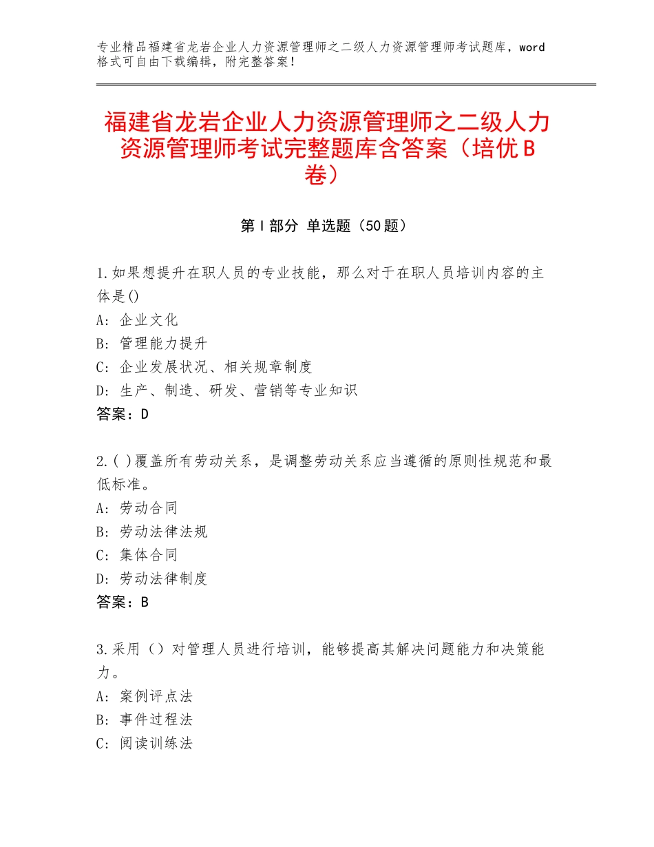 福建省龙岩企业人力资源管理师之二级人力资源管理师考试完整题库含答案（培优B卷）_第1页