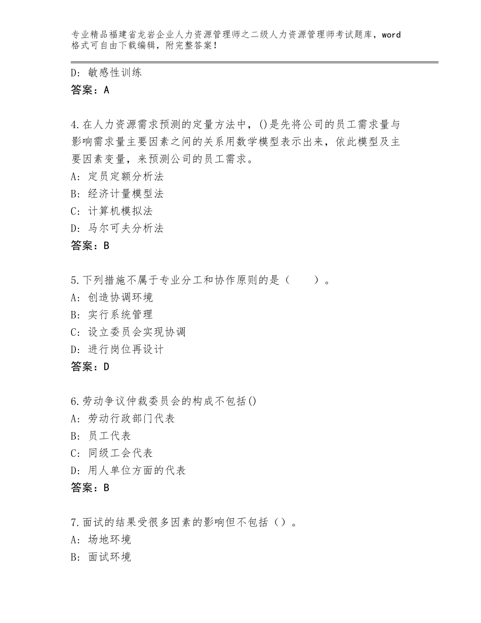 福建省龙岩企业人力资源管理师之二级人力资源管理师考试完整题库含答案（培优B卷）_第2页