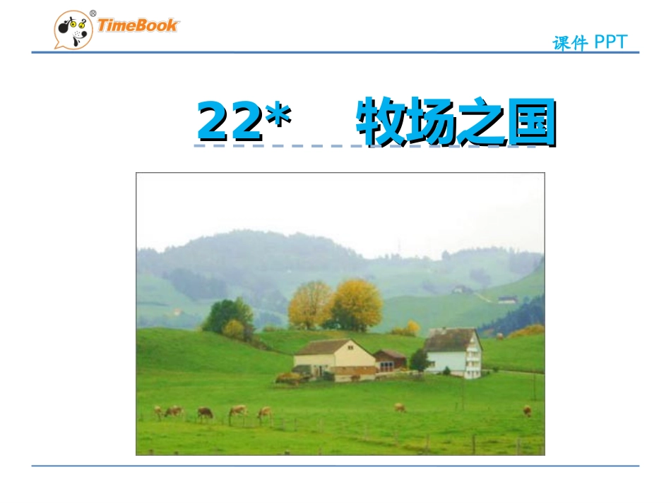 22牧场之国 (2)_第3页