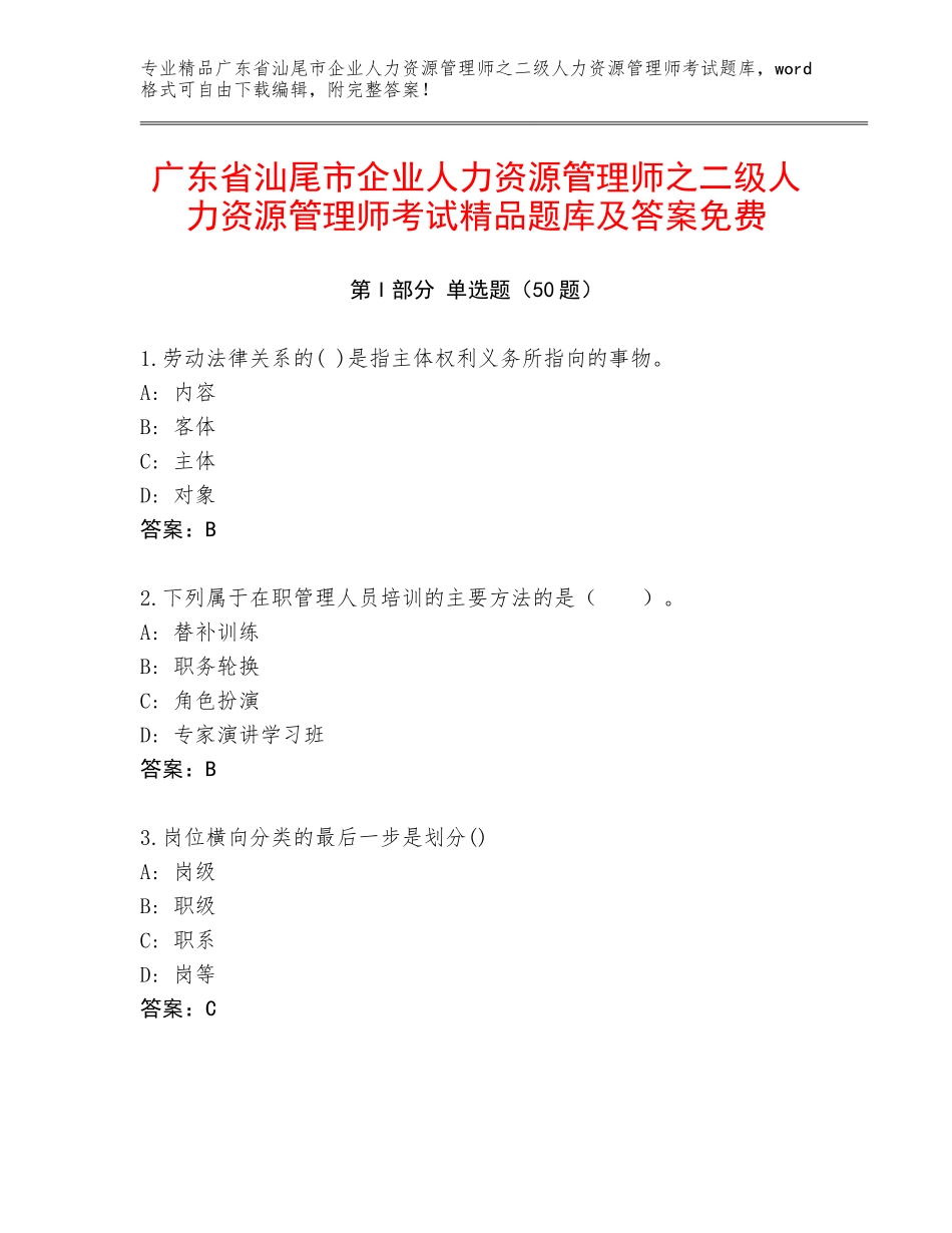 广东省汕尾市企业人力资源管理师之二级人力资源管理师考试精品题库及答案免费_第1页