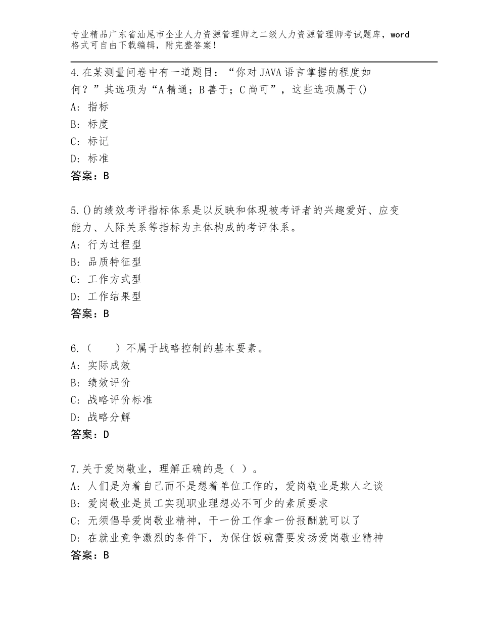 广东省汕尾市企业人力资源管理师之二级人力资源管理师考试精品题库及答案免费_第2页