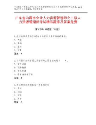 广东省汕尾市企业人力资源管理师之二级人力资源管理师考试精品题库及答案免费