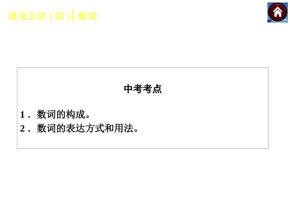 语法互动四　数词（共10张PPT）_第2页