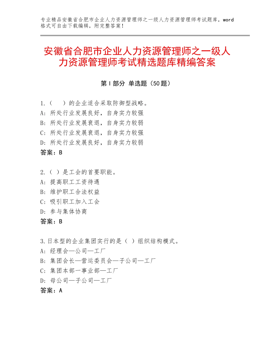 安徽省合肥市企业人力资源管理师之一级人力资源管理师考试精选题库精编答案_第1页