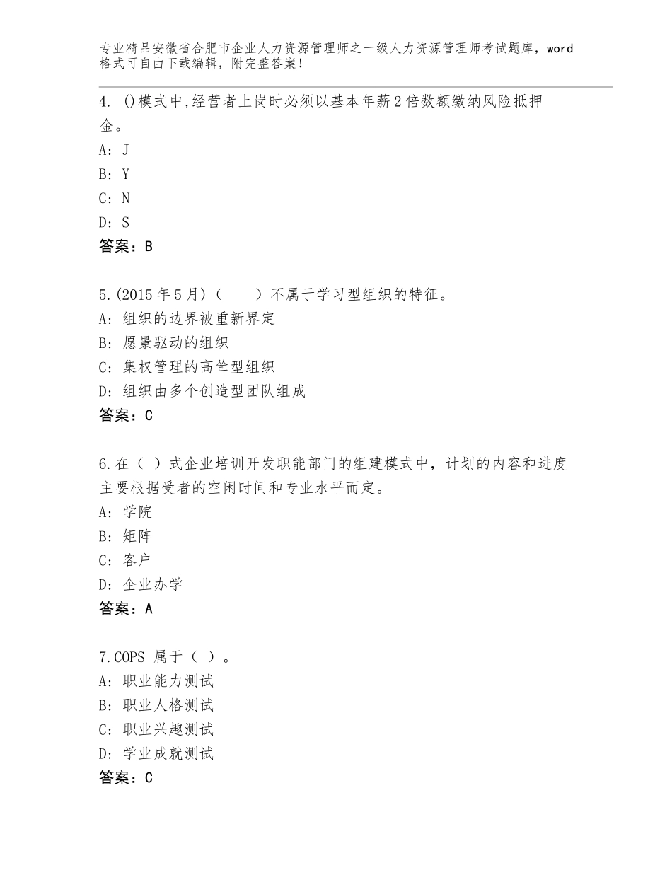 安徽省合肥市企业人力资源管理师之一级人力资源管理师考试精选题库精编答案_第2页