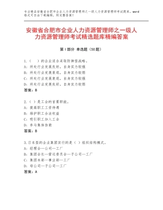 安徽省合肥市企业人力资源管理师之一级人力资源管理师考试精选题库精编答案