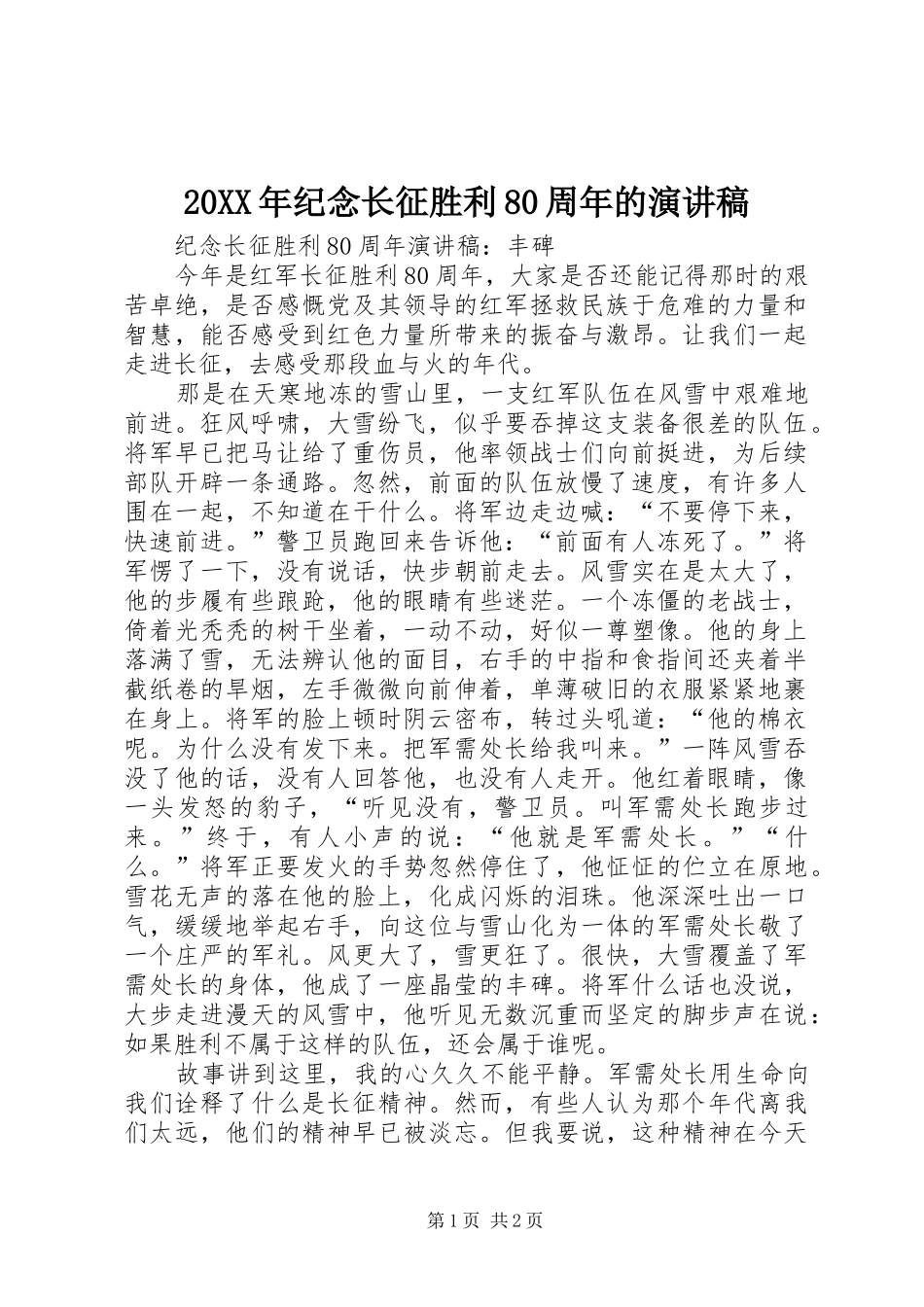 20XX年纪念长征胜利80周年的演讲(4)_第1页