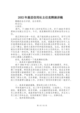 20XX年基层信用社主任竞聘演讲