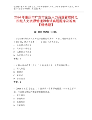 2024年重庆市广安市企业人力资源管理师之四级人力资源管理师考试真题题库及答案【精选题】