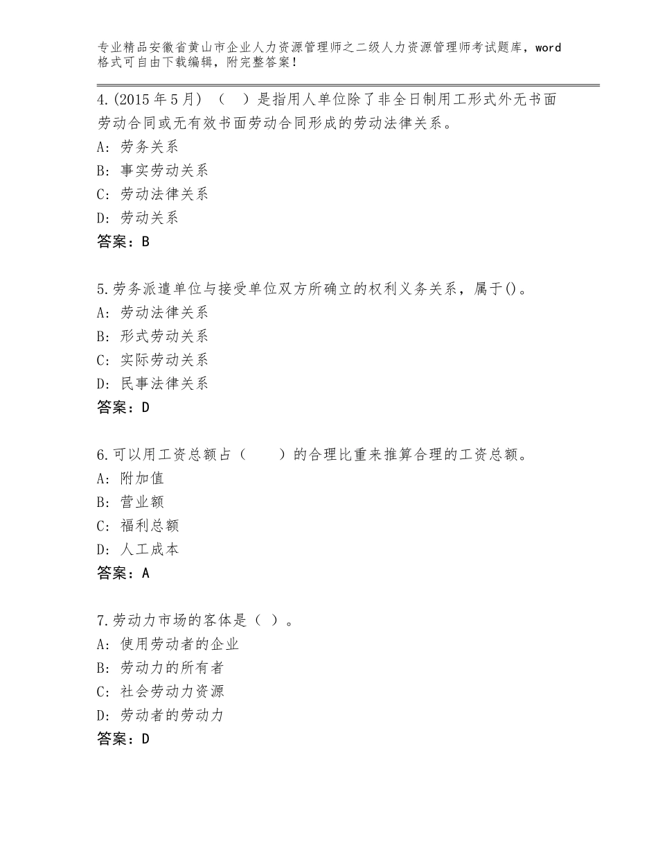 安徽省黄山市企业人力资源管理师之二级人力资源管理师考试完整题库可打印_第2页