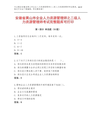安徽省黄山市企业人力资源管理师之二级人力资源管理师考试完整题库可打印