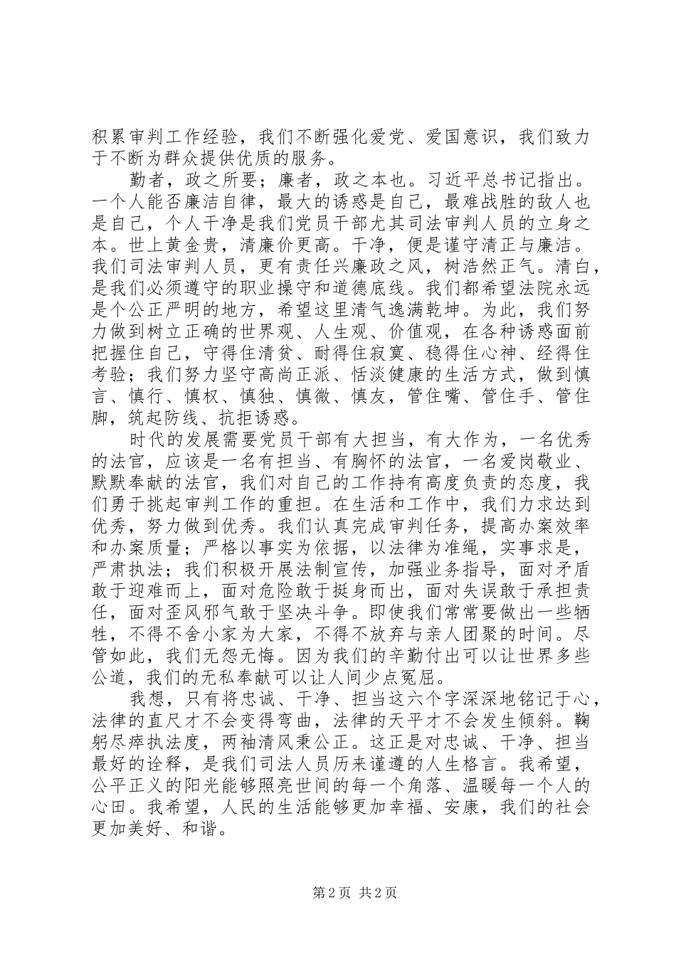 20XX年优秀法官廉洁演讲范文_第2页