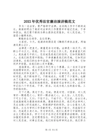 20XX年优秀法官廉洁演讲范文