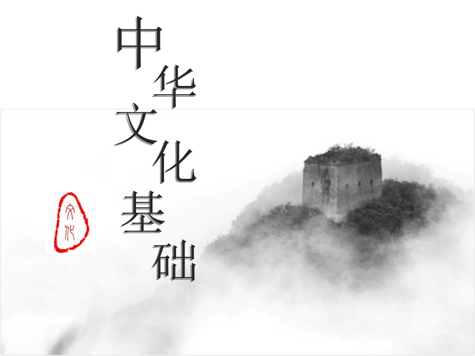 中华文化基础（三）_第1页