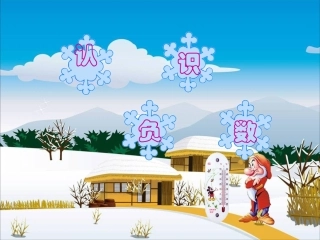 人教版新课标数学六年级下册《认识负数》例1例2课件2