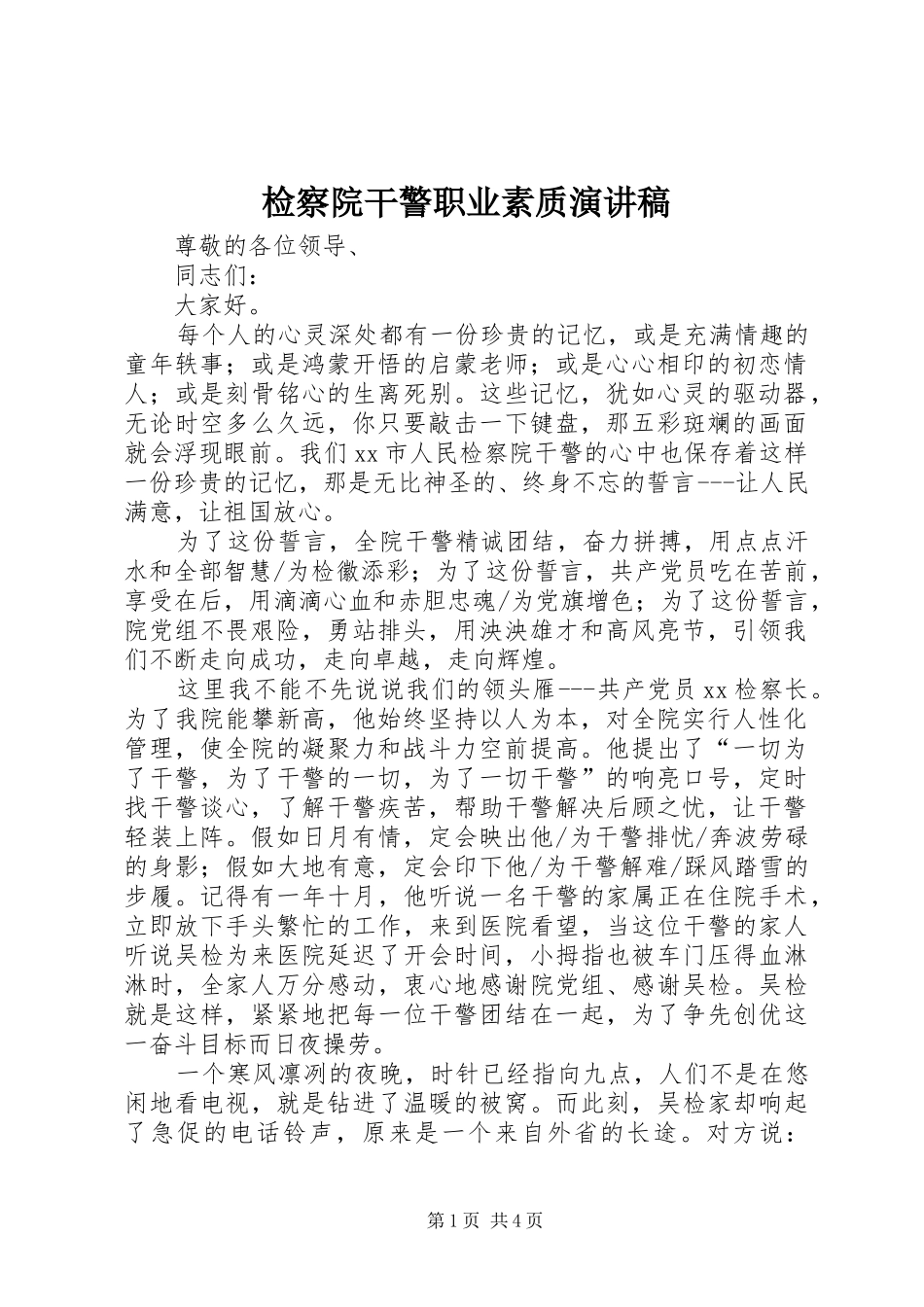 检察院干警职业素质演讲_第1页