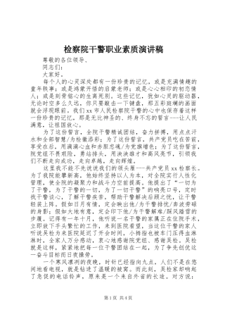检察院干警职业素质演讲
