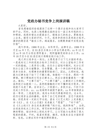 党政办秘书竞争上岗演讲致辞稿范文