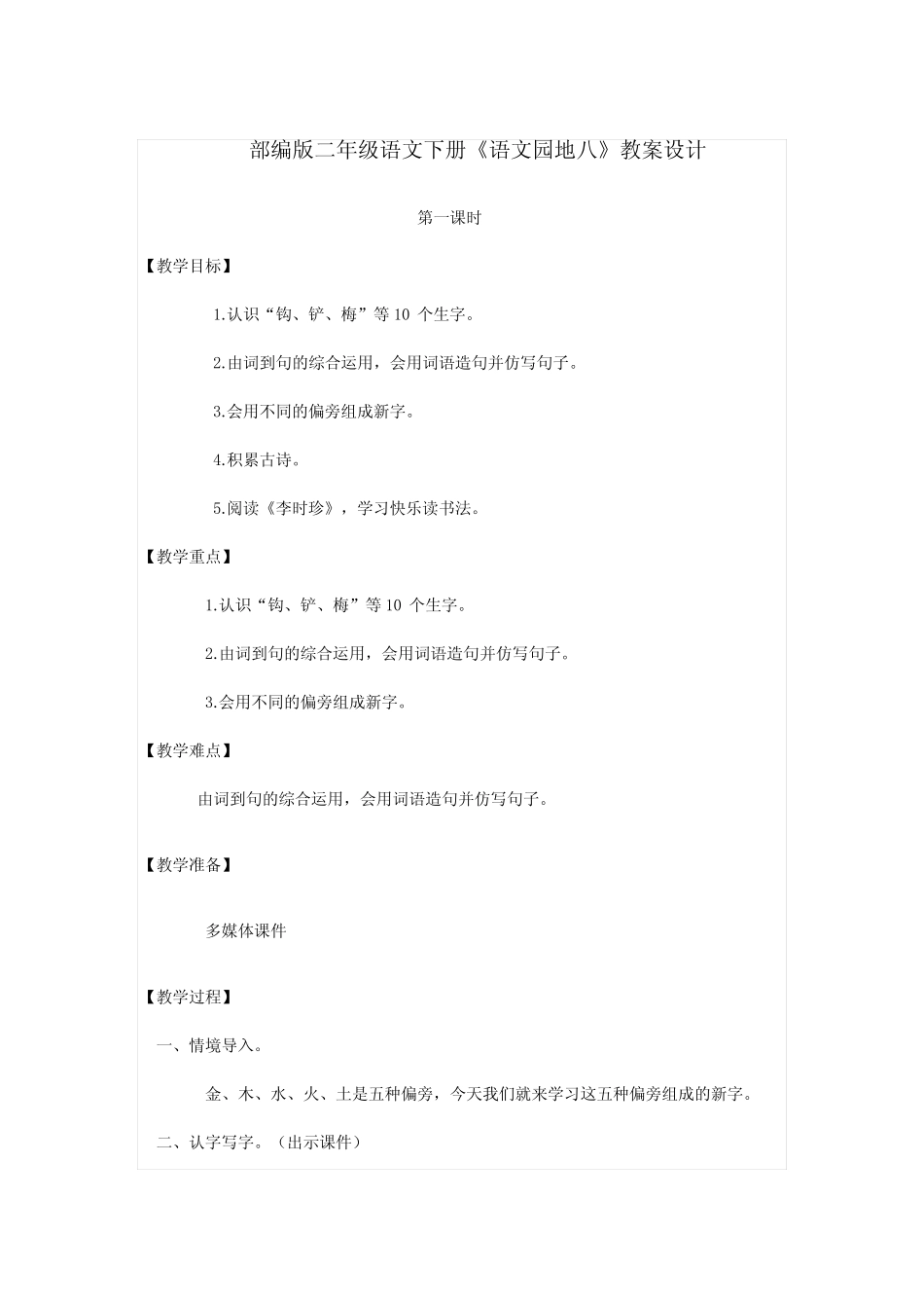 部编版二年级语文下册《语文园地八》教案设计[4]_第1页